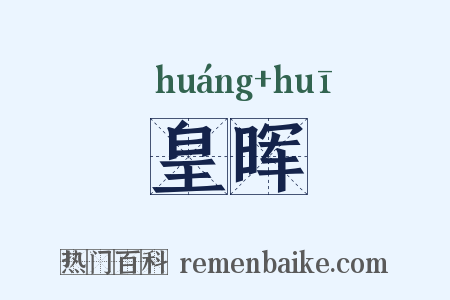 皇晖是什么意思的图片